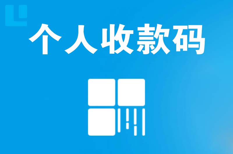 文登拉卡拉个人收款码