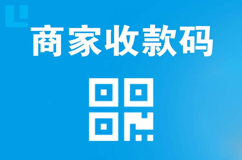 文登拉卡拉商家收款码
