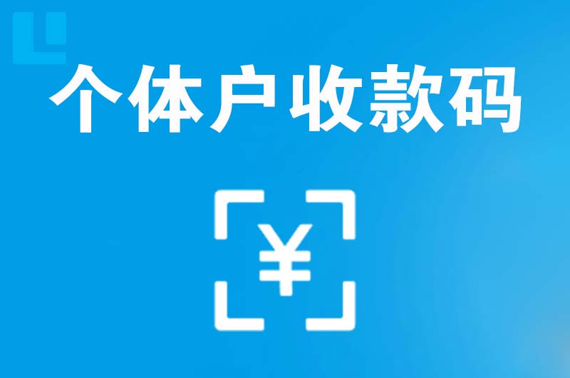 文登拉卡拉个体户收款码