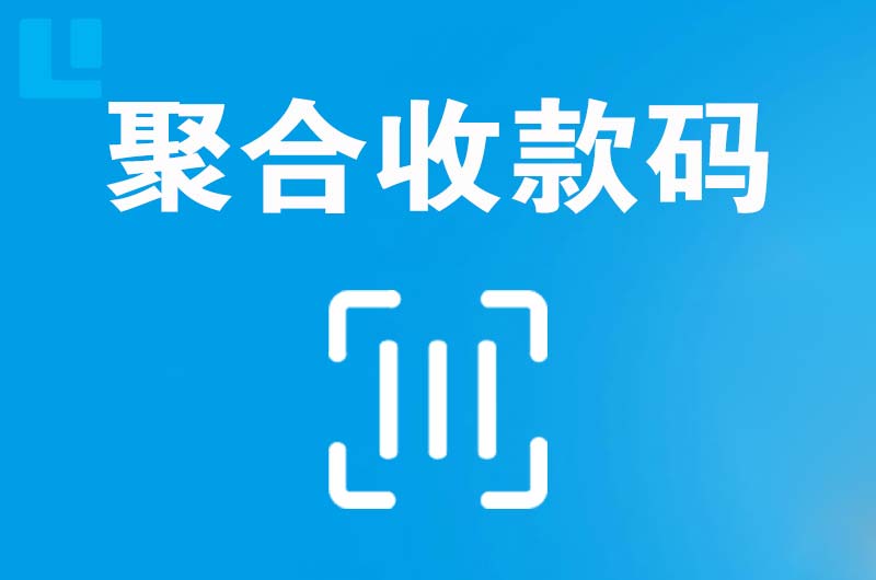 文登拉卡拉聚合收款码